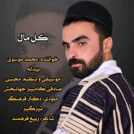 محمد موسوی بیدله کل مال